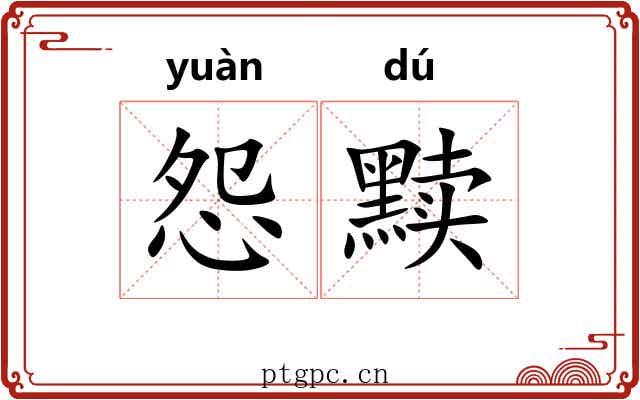 怨黩