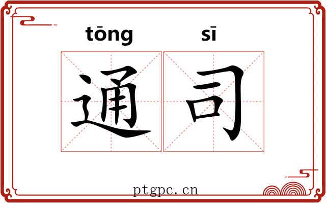 通司 通司
