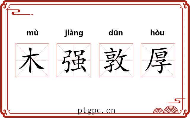 木强敦厚