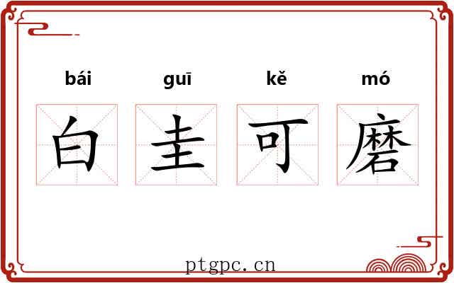 白圭可磨 白圭可磨