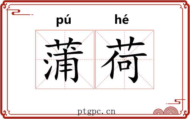蒲荷