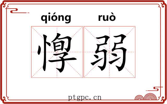 惸弱 惸弱