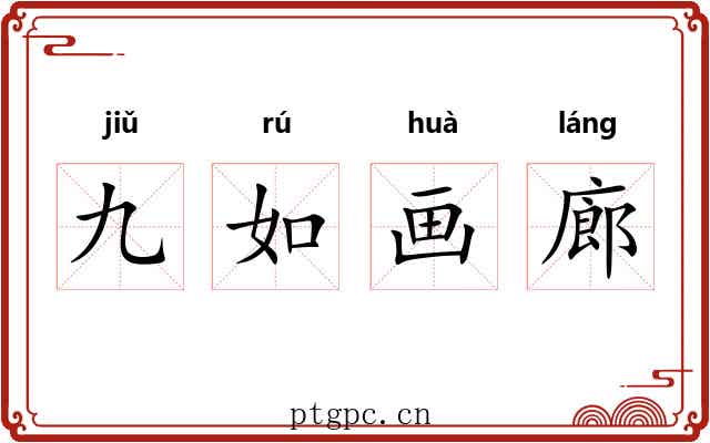 九如画廊 九如画廊