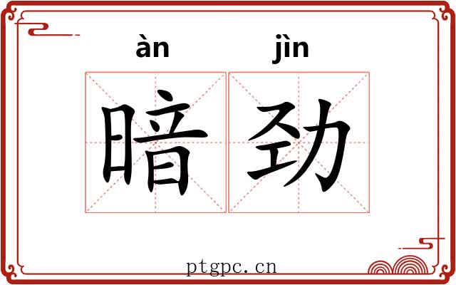 暗劲 暗劲