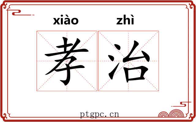 孝治 孝治