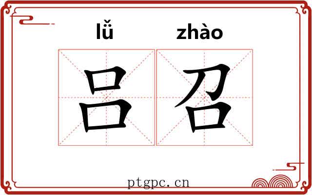 吕召