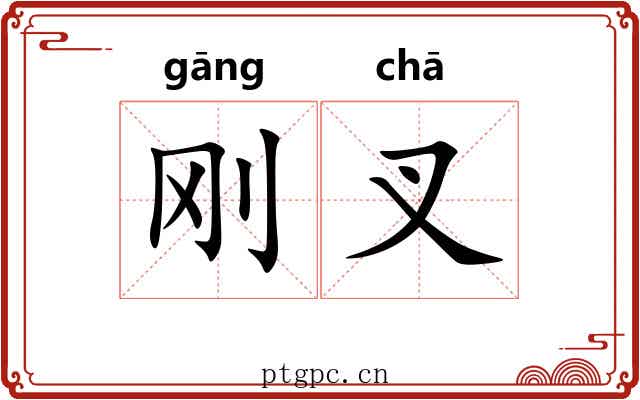 刚叉