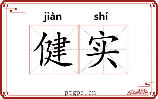 健实