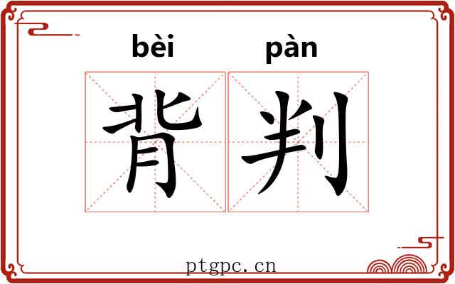 背判