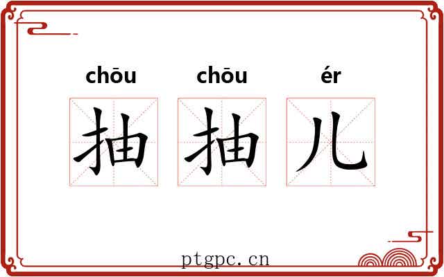 抽抽儿