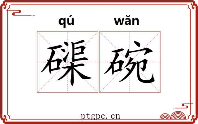 磲碗