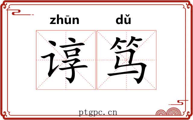 谆笃