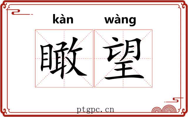 瞰望