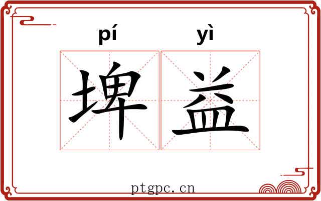 埤益