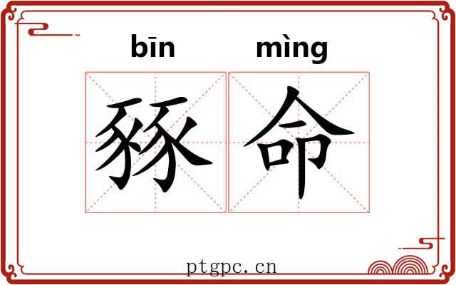 豩命