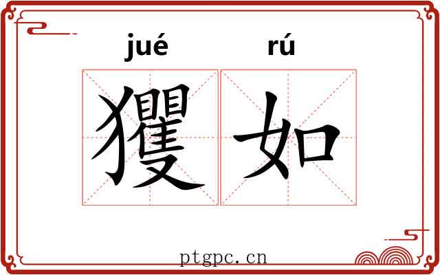 玃如