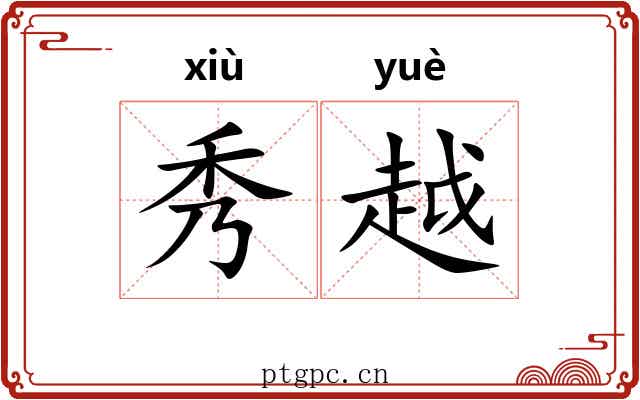 秀越