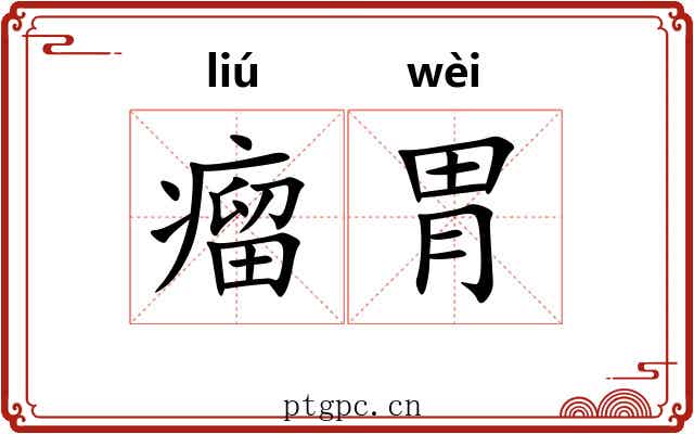瘤胃