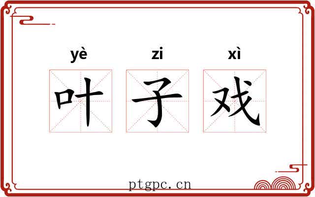叶子戏 叶子戏