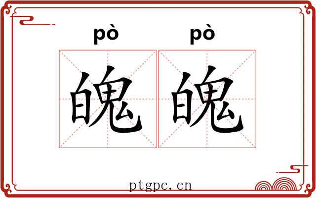 魄魄