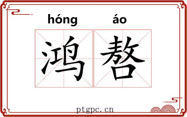 鸿嗸