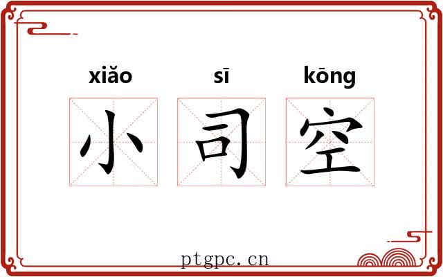 小司空
