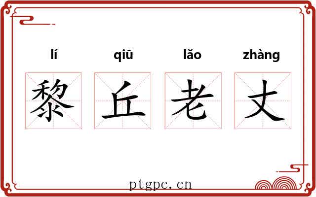 黎丘老丈 黎丘老丈