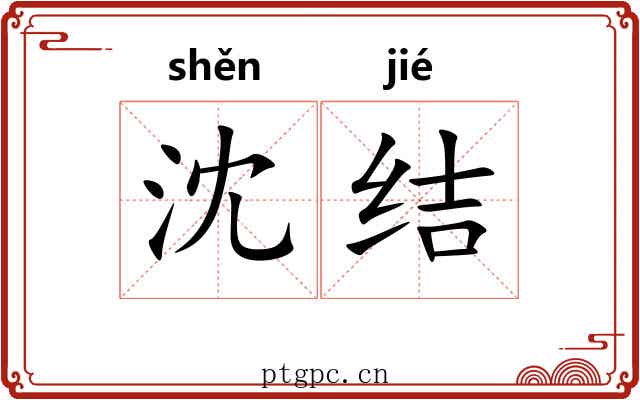 沈结