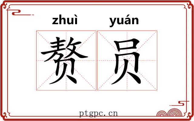 赘员