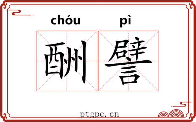 酬譬