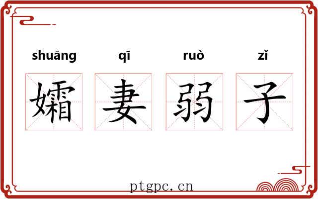 孀妻弱子 孀妻弱子