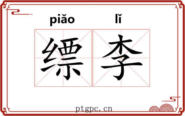 缥李 缥李