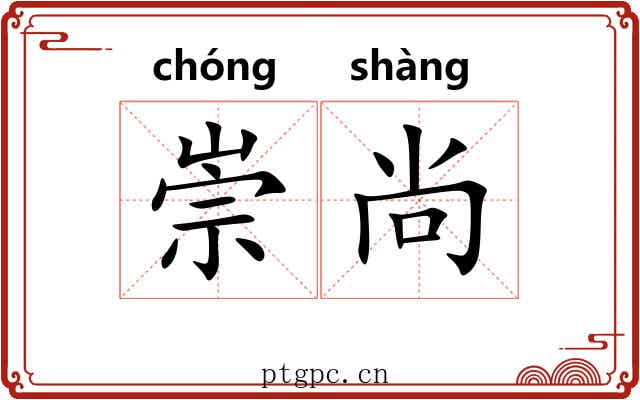 崇尚 崇尚