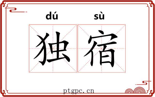 独宿 独宿
