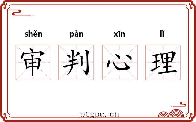 审判心理 审判心理