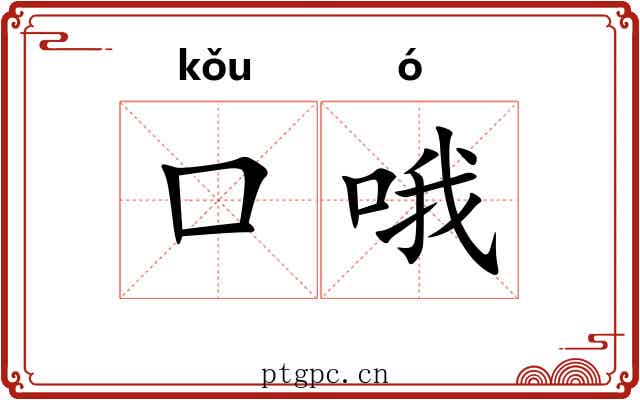 口哦