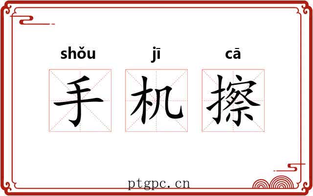 手机擦