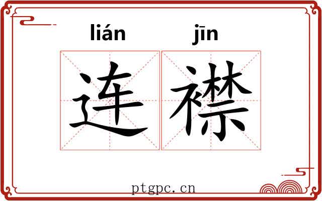 连襟 连襟