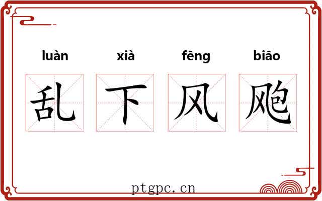 乱下风飑 乱下风飑