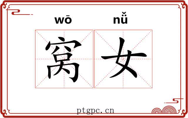 窝女