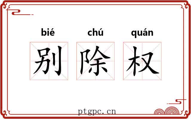 别除权 别除权