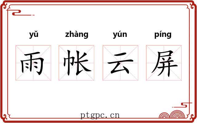 雨帐云屏 雨帐云屏