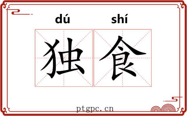 独食 独食