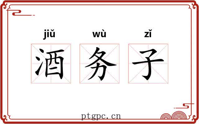 酒务子 酒务子