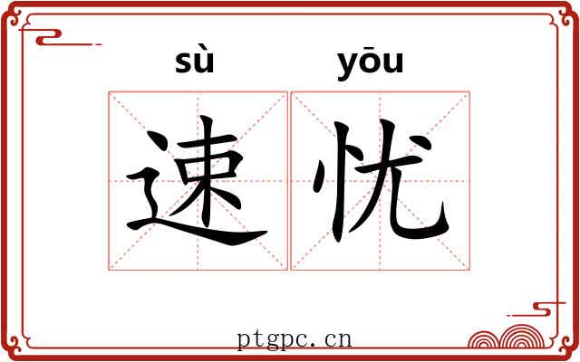 速忧