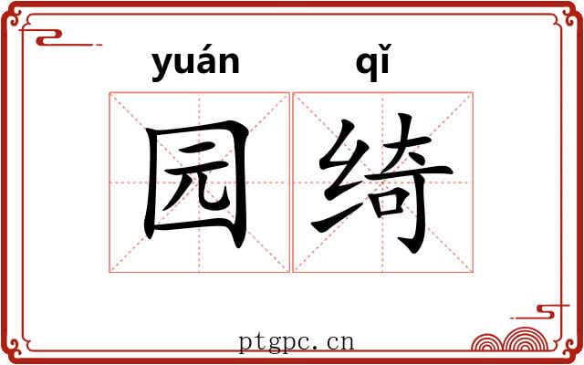 园绮