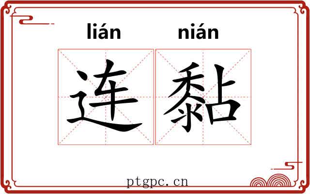连黏