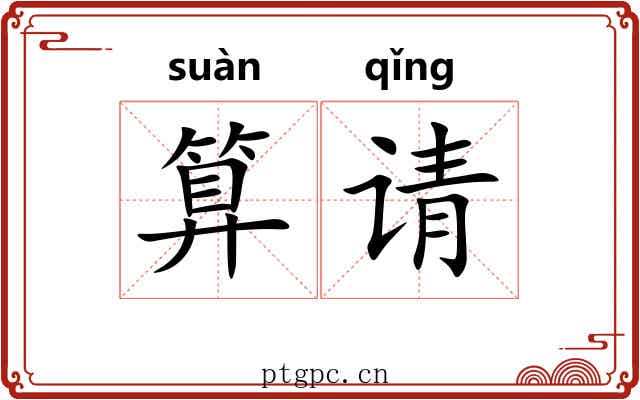 算请