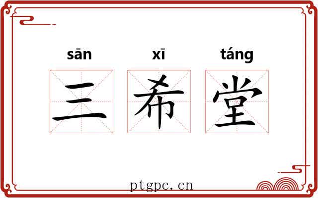 三希堂 三希堂