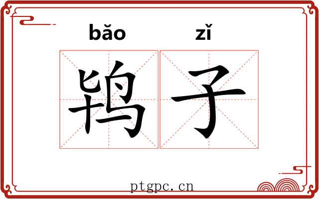 鸨子 鸨子